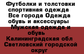 Футболки и толстовки,спортивная одежда - Все города Одежда, обувь и аксессуары » Мужская одежда и обувь   . Калининградская обл.,Светловский городской округ 